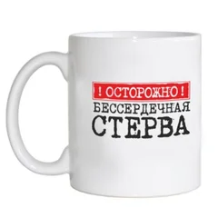 чашка 153 Осторожно - бессердечная стерва